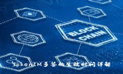 TokenIM多签的生效时间详解