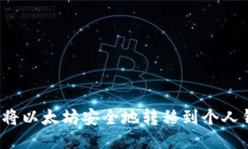 如何将以太坊安全地转移到个人钱包？
