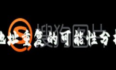 比特币钱包地址重复的可