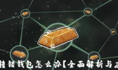 虚拟币转错钱包怎么办？