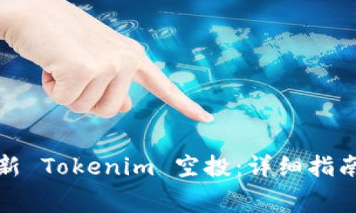 如何免费领取最新 Tokenim 空投：详细指南与常见问题解答