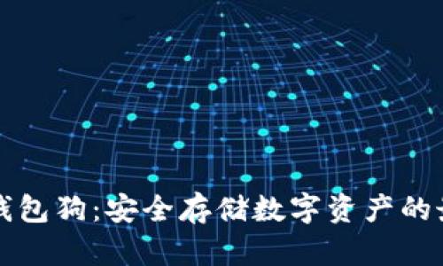区块链钱包狗：安全存储数字资产的最佳选择