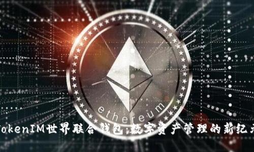 TokenIM世界联合钱包：数字资产管理的新纪元