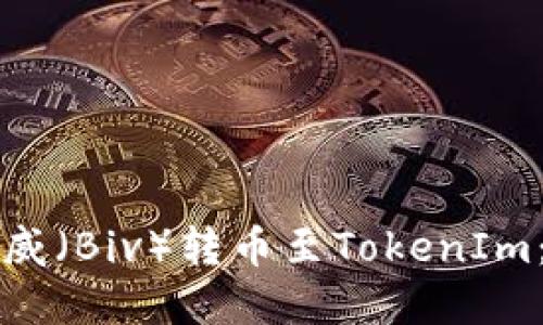 如何将币威（Biv）转币至TokenIm：完整指南