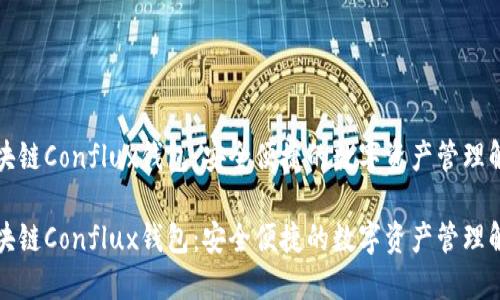 树图区块链Conflux钱包：安全便捷的数字资产管理解决方案

树图区块链Conflux钱包：安全便捷的数字资产管理解决方案