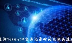   如何查询TokenIM交易记录