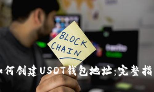 如何创建USDT钱包地址：完整指南