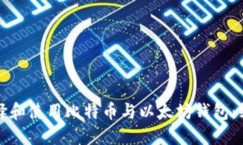 如何选择和使用比特币与以太坊钱包：终极指南