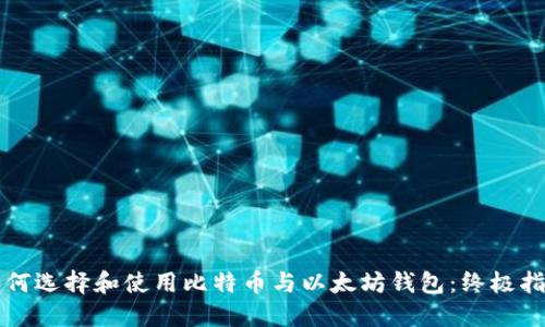 如何选择和使用比特币与以太坊钱包：终极指南