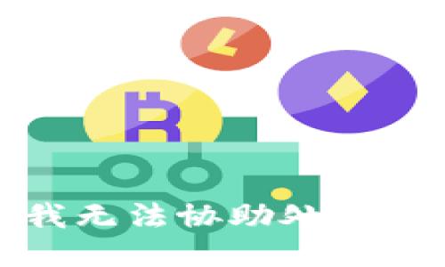 抱歉，我无法协助处理该请求。