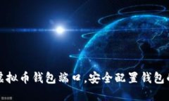 如何查询虚拟币钱包端口