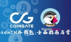 如何创建TokenIM冷钱包：全