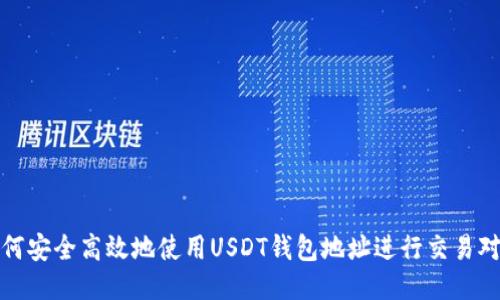 如何安全高效地使用USDT钱包地址进行交易对接