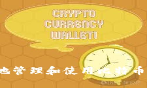 如何安全地管理和使用比特币钱包地址？