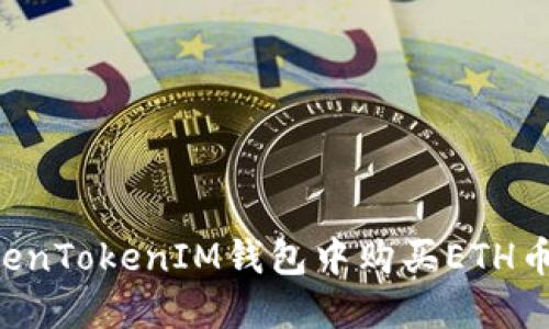 如何在TokenTokenIM钱包中购买ETH币：详细指南