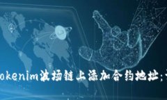 如何在Tokenim波场链上添加