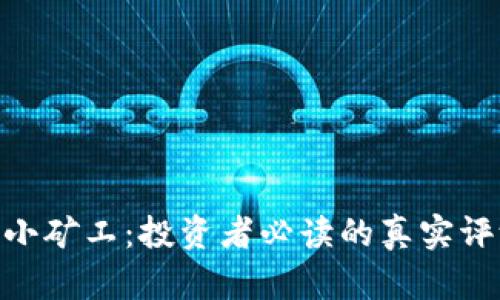 Tokenim小矿工：投资者必读的真实评测与分析