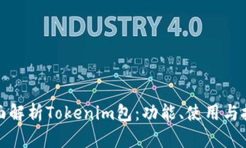 全面解析Tokenim包：功能、使用与技巧