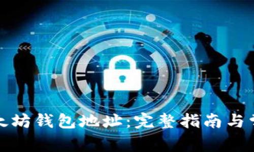 如何创建以太坊钱包地址：完整指南与常见问题解答