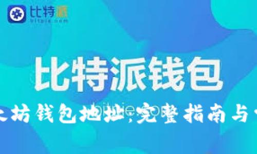如何创建以太坊钱包地址：完整指南与常见问题解答