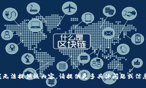 抱歉，我无法提供该内容。请提供更多具体问题或信息。谢谢！