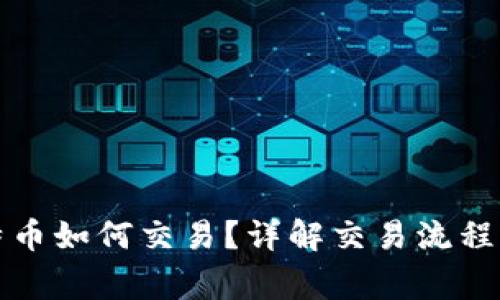 冷钱包中的比特币如何交易？详解交易流程与安全注意事项