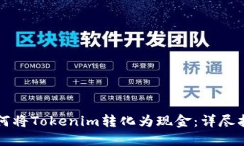如何将Tokenim转化为现金：详尽指南