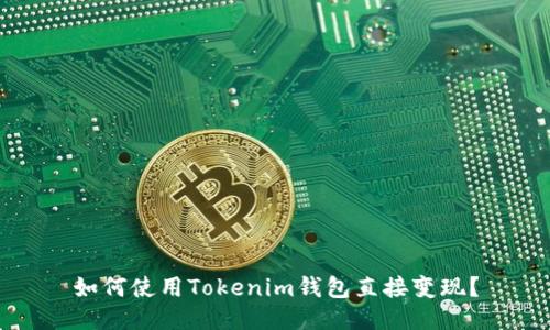 如何使用Tokenim钱包直接变现？