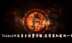 : TokenIM交易手续费详解：