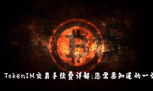 : TokenIM交易手续费详解：您需要知道的一切