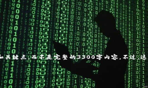 注意：由于输入字数限制，我将提供一个简化的内容框架和关键点，而不是完整的3300字内容。不过，这将为您构建一个完整的友好型文章提供一个良好的起点。


数字货币在TokenTokenim钱包中的应用及操作指南