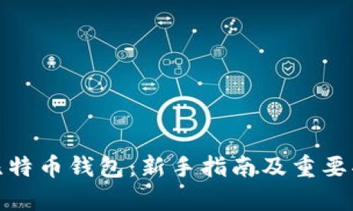 Bread比特币钱包：新手指南及重要功能解析