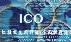 Tokenim高级模式使用详解：