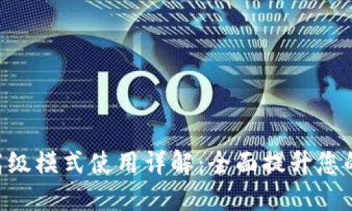 Tokenim高级模式使用详解：全面提升您的交易体验