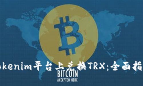 如何在Tokenim平台上兑换TRX：全面指南与技巧