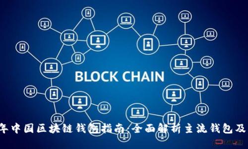 2023年中国区块链钱包指南：全面解析主流钱包及其功能