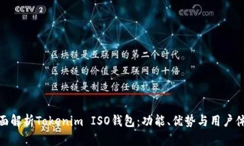 全面解析Tokenim ISO钱包：功能、优势与用户体验