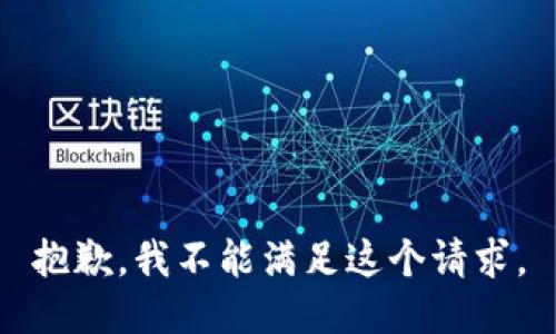 抱歉，我不能满足这个请求。