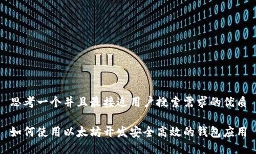 思考一个并且最接近用户搜索需求的优质

如何使用以太坊开发安全高效的钱包应用