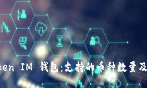 TokenToken IM 钱包：支持的币种数量及使用指南
