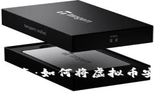 虚拟币转账指南：如何将虚拟币安全转入钱包