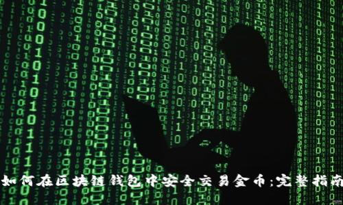 如何在区块链钱包中安全交易金币：完整指南