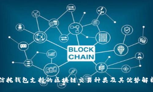信托钱包支持的区块链交易种类及其优势解析