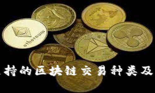 信托钱包支持的区块链交易种类及其优势解析