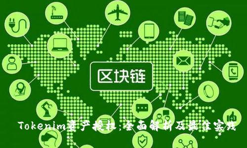  Tokenim资产授权：全面解析及最佳实践