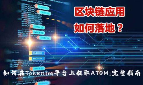 如何在Tokenim平台上提取ATOM：完整指南