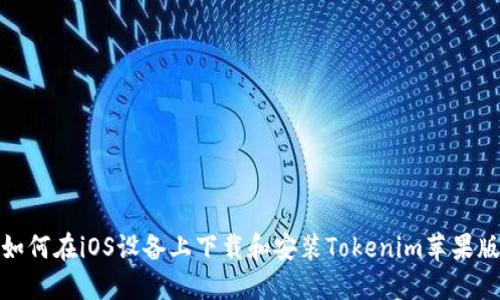 如何在iOS设备上下载和安装Tokenim苹果版