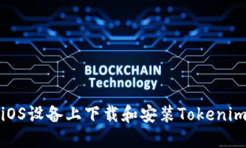 如何在iOS设备上下载和安装Tokenim苹果版