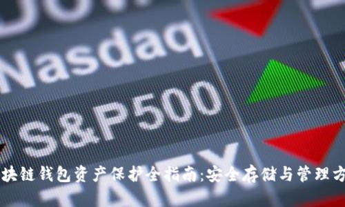 区块链钱包资产保护全指南：安全存储与管理方法