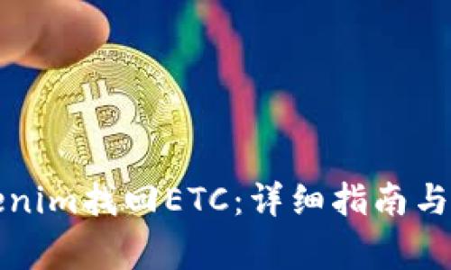 如何通过Tokenim找回ETC：详细指南与常见问题解答